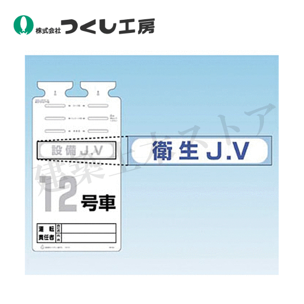 Rakuten - つくし工房　242-B　SK−561用JVステッカー［衛生JV］　60×290　ステッカー