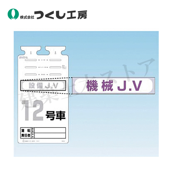 乐天商城 - つくし工房　242-D　SK−561用JVステッカー［電気JV］　60×290　ステッカー