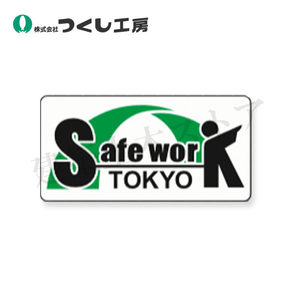 つくし工房　261　ステッカー [ Safe Work Tokyo ] 50枚セット　35×70　ステッカー