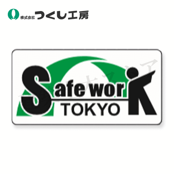つくし工房　262　仮囲用ステッカー [ Safe Work Tokyo ] 　297×420　ステッカー