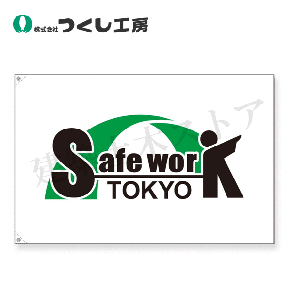 つくし工房　263-M　旗　[ Safe Work Tokyo ] 中サイズ　850×1300　トロピカル