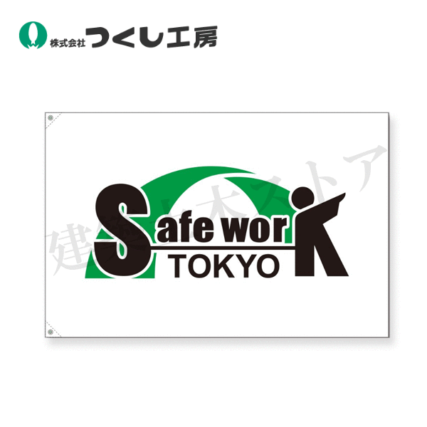 つくし工房　263-S　旗　[ Safe Work Tokyo ] 小サイズ　700×1000　トロピカル