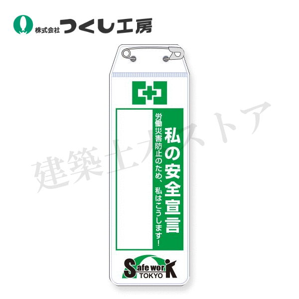 つくし工房　264　リボン胸章　[ Safe Work Tokyo ／ 安全宣言 ]　120×40　軟質ビニール