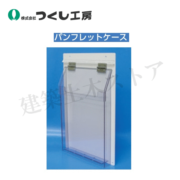 つくし工房　286　パンフレットケース　写真に記載　透明塩ビ