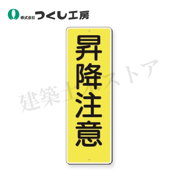 Rakuten - つくし工房　323 　短冊標識　昇降注意　360×120　SCボード