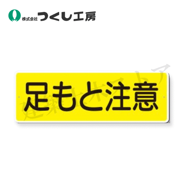 乐天商城 - つくし工房　324-A 　短冊標識　足もと注意　（横型）　120×360　SCボード