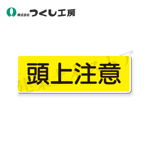 乐天商城 - つくし工房　325-A 　短冊標識　頭上注意　（横型）　120×360　SCボード