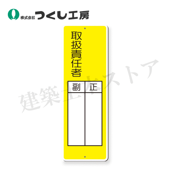 乐天商城 - つくし工房　335 　短冊標識　○○取扱責任者　正／副　360×120　SCボード