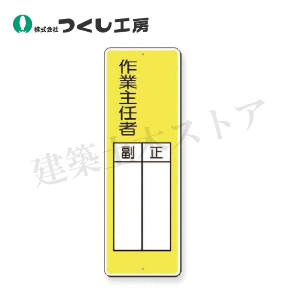 乐天商城 - つくし工房　337 　短冊標識　○○作業主任者　正／副　360×120　SCボード
