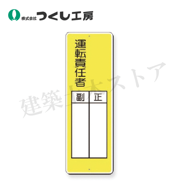Rakuten - つくし工房　338 　短冊標識　○○運転責任者　正／副　360×120　SCボード