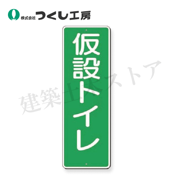 乐天商城 - つくし工房　341 　短冊標識　仮設トイレ　360×120　SCボード