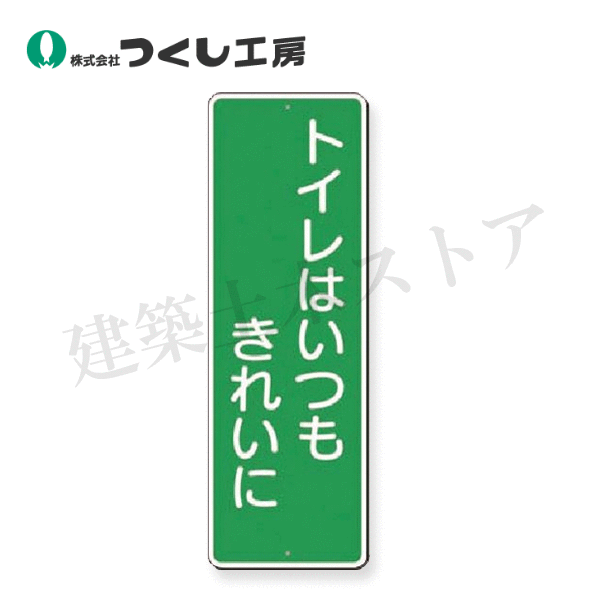 Rakuten - つくし工房　345 　短冊標識　トイレはいつもきれいに　360×120　SCボード
