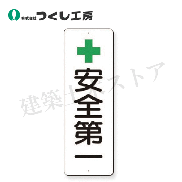 乐天商城 - つくし工房　352 　短冊標識　＋安全第一　360×120　SCボード