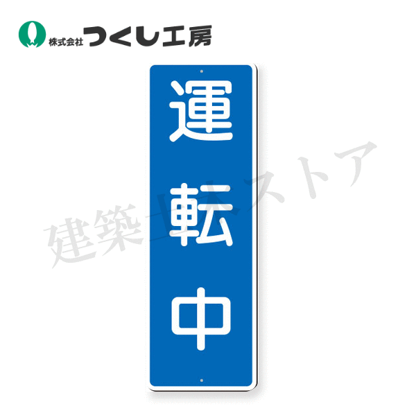 乐天商城 - つくし工房　355 　短冊標識　運転中　360×120　SCボード