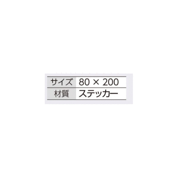 つくし工房　365-BT　短冊ステッカー　高電圧危険　小サイズ　横型　80×200　ステッカー 2