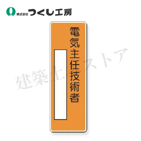 Rakuten - つくし工房　370 　短冊標識　電気主任技術者　360×120　SCボード