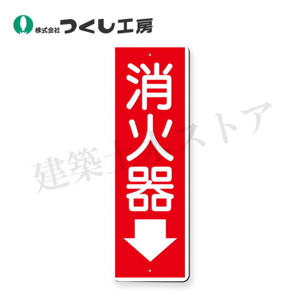 Rakuten - つくし工房　375 　短冊標識　消火器　（小サイズ　矢印付）　250×80　SCボード