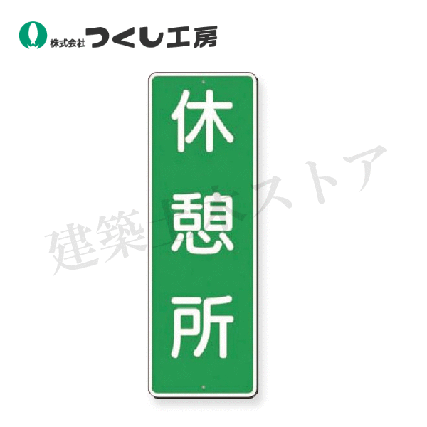 Rakuten - つくし工房　390 　短冊標識　休憩所　360×120　SCボード