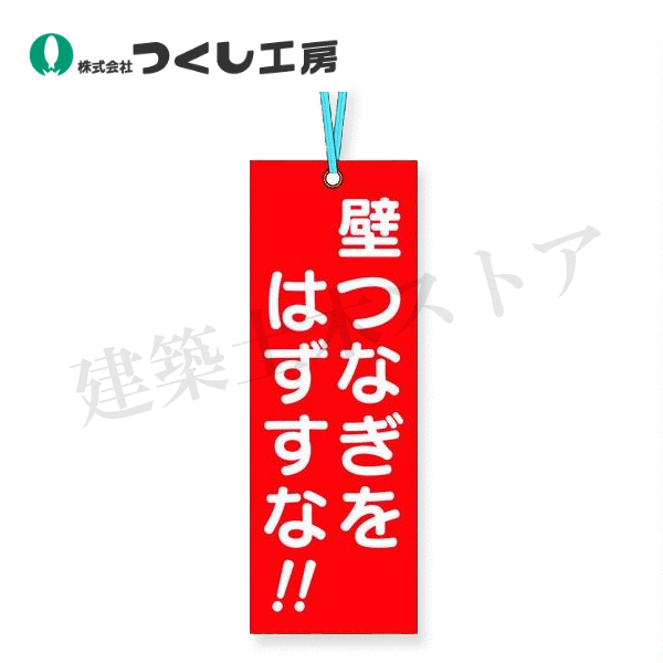 つくし工房　391-A　壁つなぎタグ [壁つなぎをはずすな]ビニタイ付　170×60　軟質ビニール