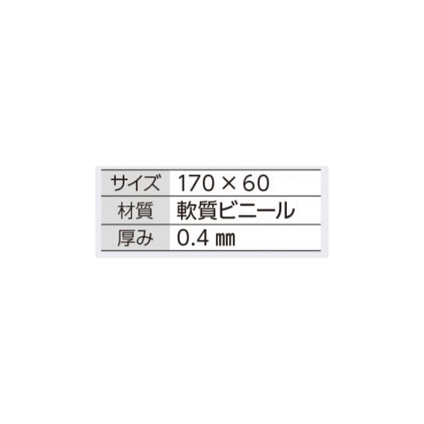 つくし工房　391-A　壁つなぎタグ [壁つなぎをはずすな]ビニタイ付　170×60　軟質ビニール