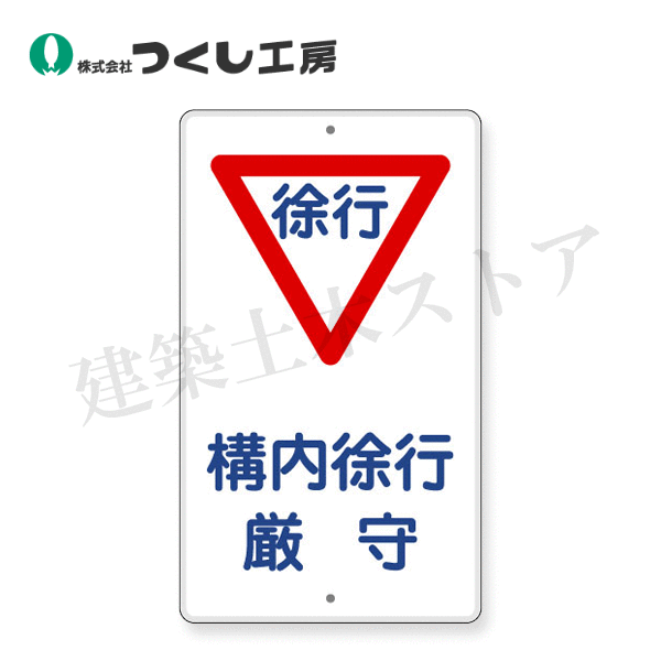 Rakuten - つくし工房　400　構内交通標識［▽構内徐行厳守］　680×400　カラー鋼板