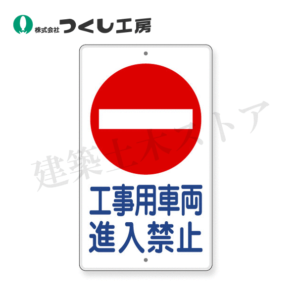Rakuten - つくし工房　404-A　構内交通標識［○工事用車両進入禁止］　680×400　カラー鋼板