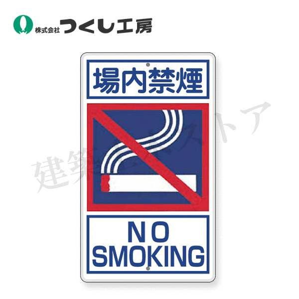 つくし工房 404-C 構内交通標識［□場内禁煙］ 680×400 カラー鋼板