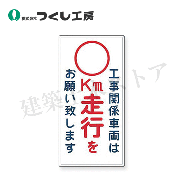 Rakuten - つくし工房　404-D　標識［工事関係車両は　−空欄−　km走行をお願い…　900×450　カラー鋼板