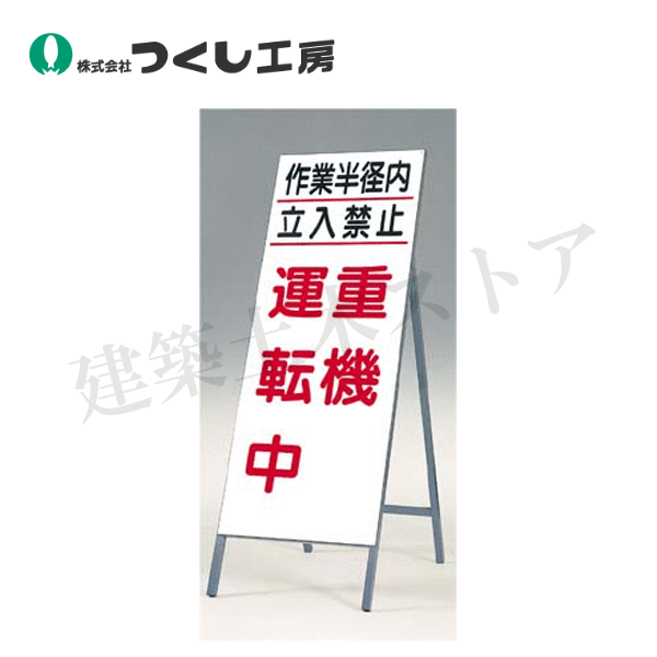 Rakuten - つくし工房　413-A　全面反射立看板　作業半径内…重機運転中　全高1600（板面1400×550）