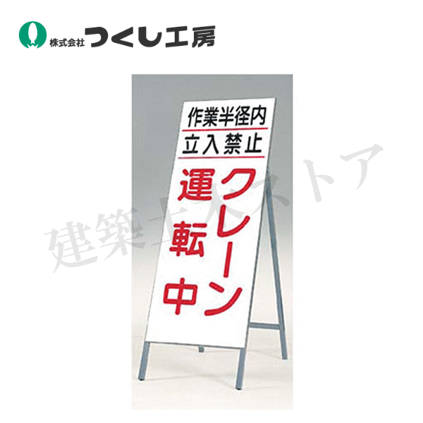 Rakuten - つくし工房　413　全面反射立看板　作業半径内…クレーン運転中　全高1600（板面1400×550）