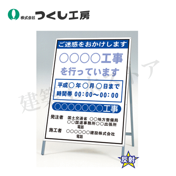 つくし工房　428-B　工事中看板（国土交通省型）全面高輝度反射　全高1600（板面1400×1100）