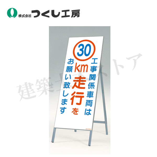 つくし工房 442-C30 全面反射立看板 工事用車両は30km走行を 全高1600(板面1400×550)
