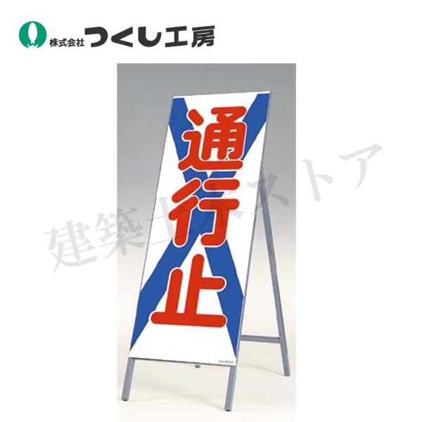 Rakuten - つくし工房　442　全面反射立看板　通行止　全高1600（板面1400×550）　スチール+反射シート