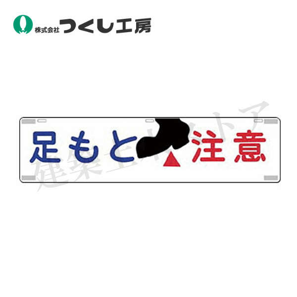 つくし工房　463　吊下標識　足もと注意　225×900　SCボード