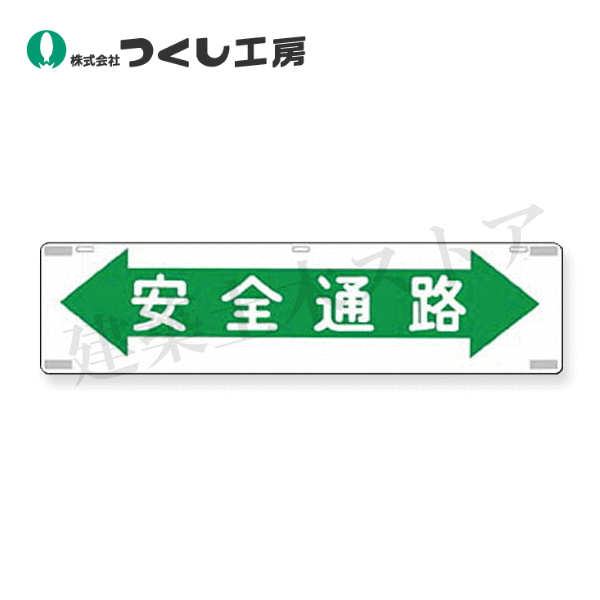 Rakuten - つくし工房　467　吊下標識　安全通路　225×900　SCボード