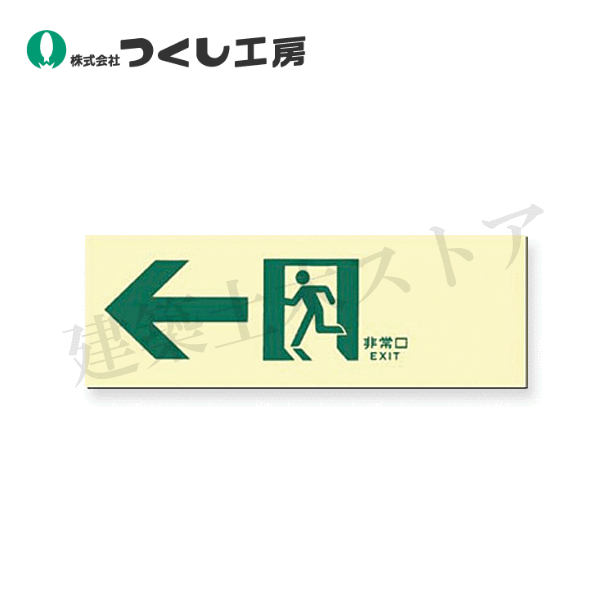 乐天商城 - つくし工房　512-A　蓄光式避難通路誘導標識　左向き　矢印付　100×300　蓄光プレート