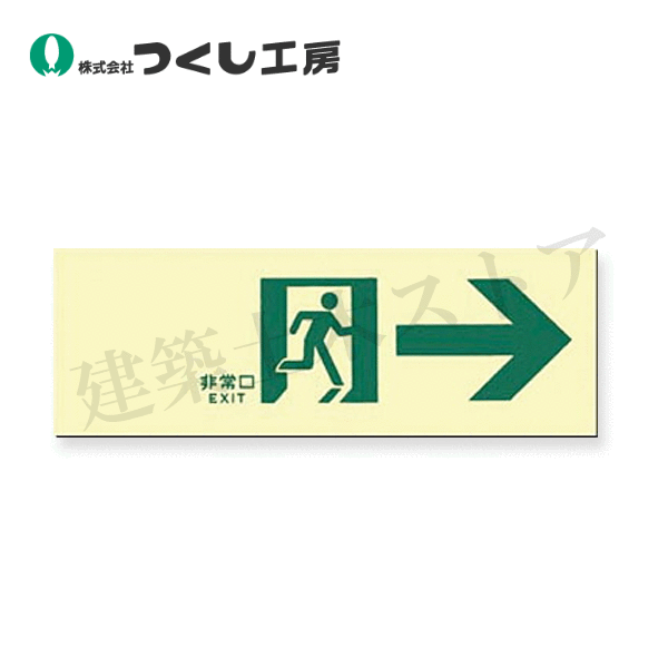 Rakuten - つくし工房　513-A　蓄光式避難通路誘導標識　右向き　矢印付　100×300　蓄光プレート