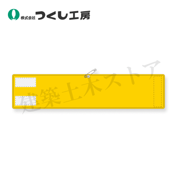 つくし工房　550-B　高輝度反射腕章　無地　黄色　90×400　軟質反射シート