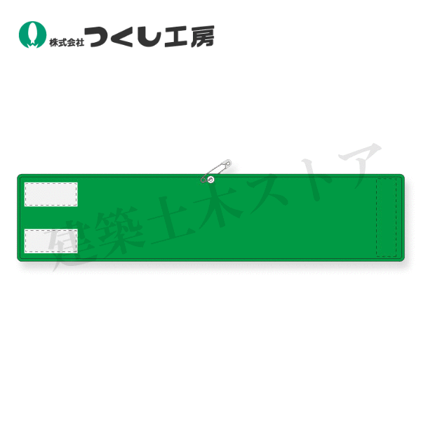 つくし工房　550-C　高輝度反射腕章　無地　緑　90×400　軟質反射シート
