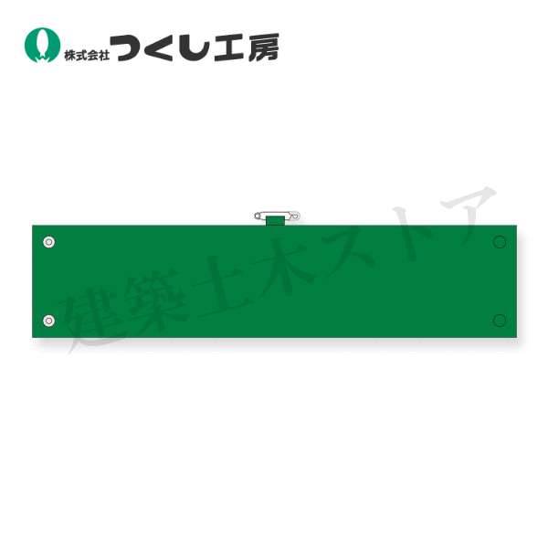 つくし工房　550-K 　ビニール腕章スナップ式　緑無地　90×395　軟質ビニール