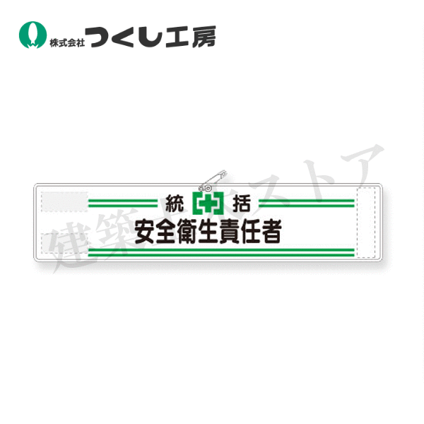 つくし工房　551　高輝度反射腕章　統括安全衛生責任者　90×400　軟質反射シート