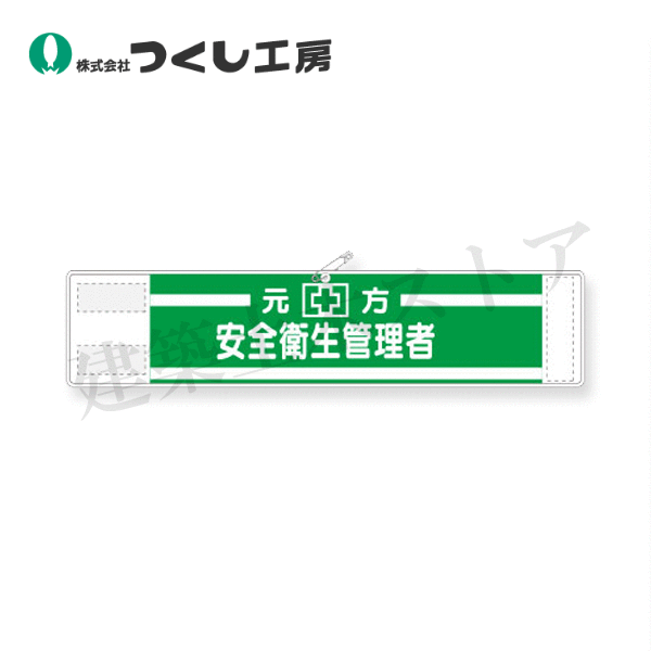 つくし工房　552　高輝度反射腕章　元方安全衛生管理者　90×400　軟質反射シート