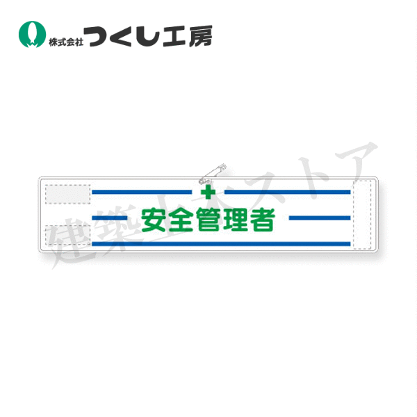 つくし工房　553　高輝度反射腕章　安全管理者　90×400　軟質反射シート