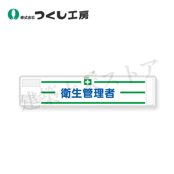 つくし工房　554　高輝度反射腕章　衛生管理者　90×400　軟質反射シート