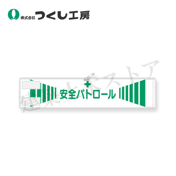 つくし工房　556　高輝度反射腕章　安全パトロール　90×400　軟質反射シート