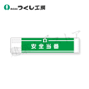 つくし工房 558 高輝度反射腕章 安全当番 90×400 軟質反射シート