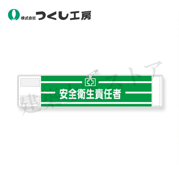 つくし工房　560　高輝度反射腕章　安全衛生責任者　90×400　軟質反射シート