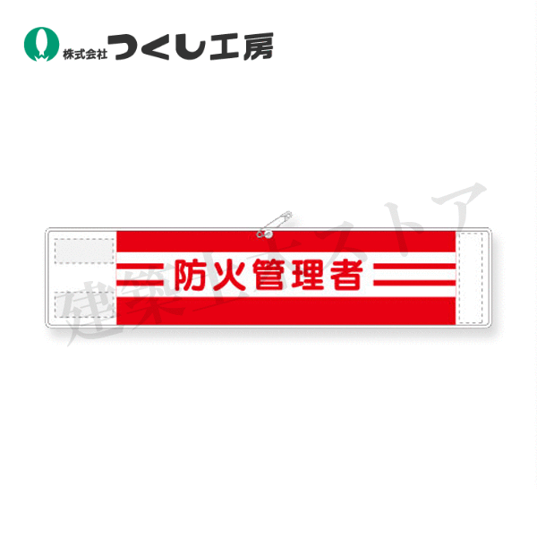 つくし工房　562　高輝度反射腕章　防火管理者　90×400　軟質反射シート