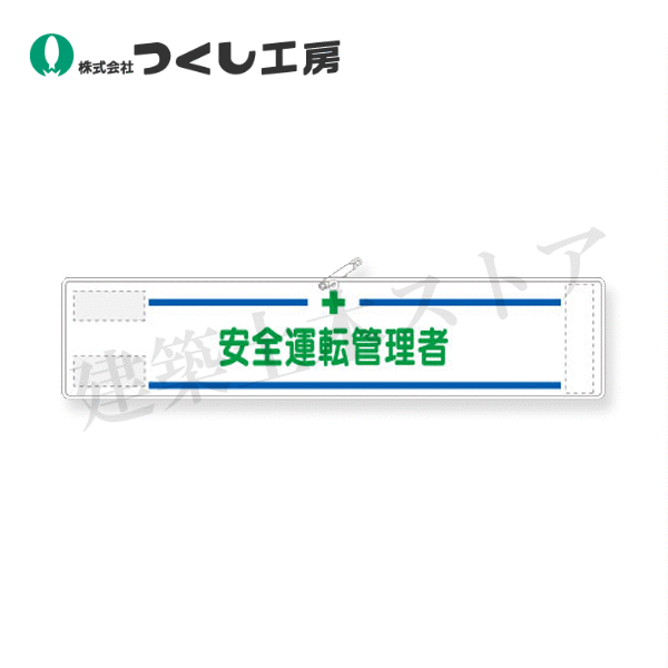 つくし工房　564　高輝度反射腕章　安全運転管理者　90×400　軟質反射シート