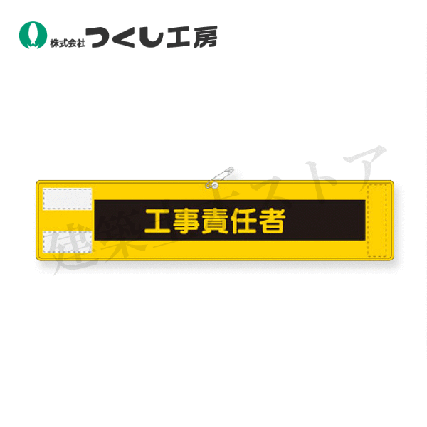 つくし工房　566　高輝度反射腕章　工事責任者　90×400　軟質反射シート